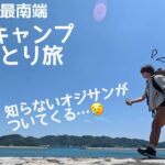 女ひとり、本州最南端でソロキャンプ旅。【徒歩キャンプ】