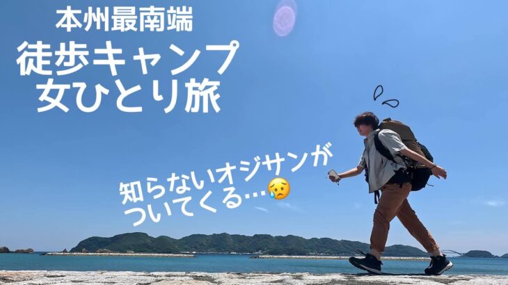 女ひとり、本州最南端でソロキャンプ旅。【徒歩キャンプ】