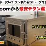 soomloom激安チタン薪ストーブの実力【キャンプ道具】ソロキャンプ　ファミリーキャンプ