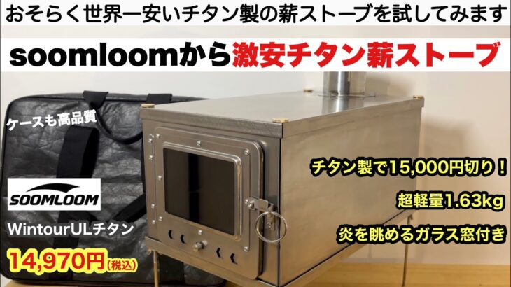 soomloom激安チタン薪ストーブの実力【キャンプ道具】ソロキャンプ　ファミリーキャンプ