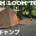新しいテントで挑む真夏のソロキャンプは最高でした！スームルームtoop