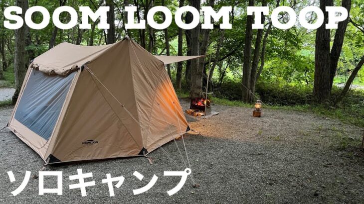 新しいテントで挑む真夏のソロキャンプは最高でした！スームルームtoop