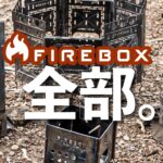 絶対欲しい！大人の火遊び FIREBOX 全部集合。【ソロキャンプ道具】