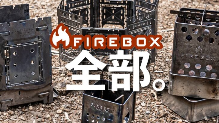 絶対欲しい！大人の火遊び FIREBOX 全部集合。【ソロキャンプ道具】