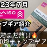 【キャンプギア紹介】2023年夏ダイソーキャンプギア紹介〜キャンプブームが終わり？〜