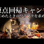 【ソロキャンプ】かっこいいギアがなくてもいい！楽しめればキャンプは最高なんです！