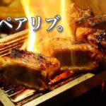 【スペアリブ】ぼっち女のソロキャンプ 【赤ワイン】Char-grilled pork spare ribs[Japanese style izakaya at camp]