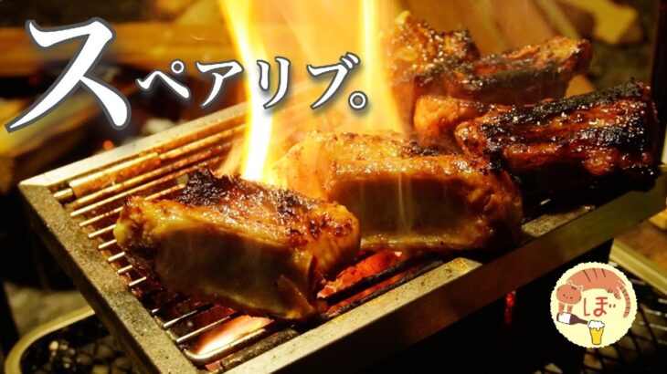 【スペアリブ】ぼっち女のソロキャンプ 【赤ワイン】Char-grilled pork spare ribs[Japanese style izakaya at camp]