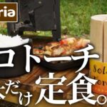 【セリア】使えるのは1本だけ。110円のソロトーチでキャンプ飯【スウェーデントーチ】