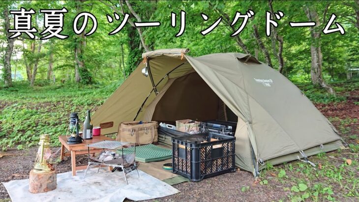 【ソロキャンプ】真夏の湖畔をツーリングドームLXで楽しむ！　久しぶりのキャンプでテンション上がります。【秋田県】