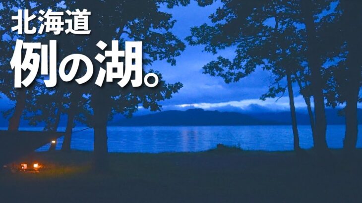 静かな夜が来たら、ご飯を炊いて、食べる。【北海道ソロキャンプ】