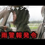 【女子キャンプ】大雨警報に河川敷キャンプをしたら、大変な事になりました