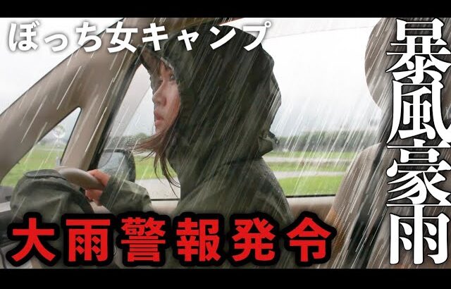 【女子キャンプ】大雨警報に河川敷キャンプをしたら、大変な事になりました