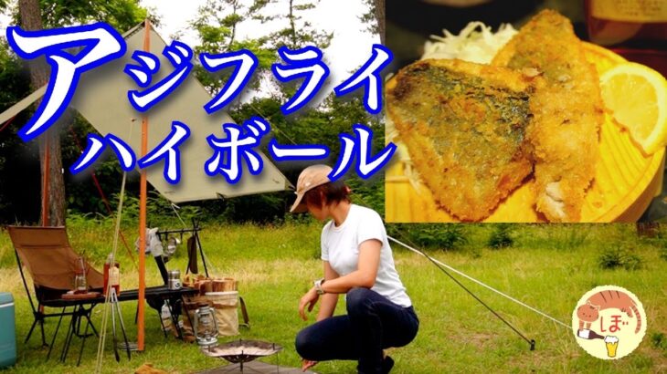 【アジフライとハイボール】ぼっち女のソロキャンプ 【石川県】Fried horse mackerel[Japanese style izakaya at camp]