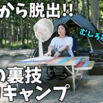 【初心者必見】汗をかかずに過ごせる裏技満載の夏ソロキャンプ