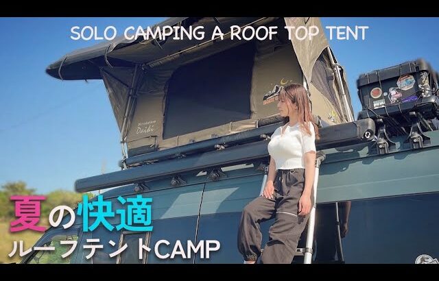 ［ソロキャンプ］北海道の絶景に癒される夏の快適ルーフテントキャンプ#asmr#relaxing#camping