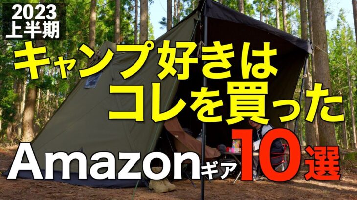 【キャンプ道具】2023年上半期でみんなが買ったキャンプギアTOP10