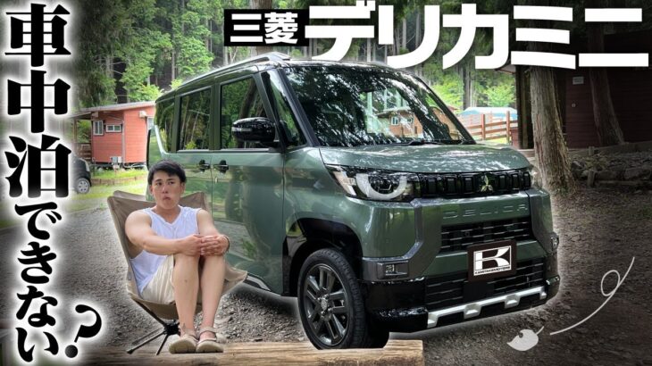 【三菱デリカミニ】車中泊できない？男一人ソロキャンプで泣いた。ターボの走行性＆荷室を独身男性目線でレビュー【T　Premium】