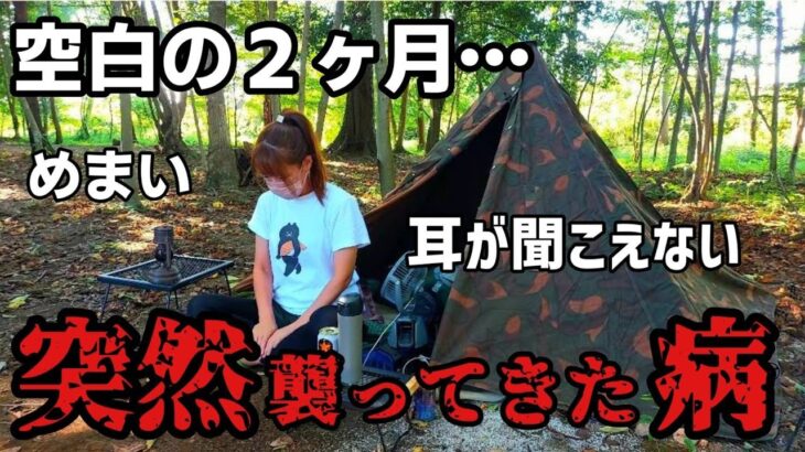 【軍幕女子】人妻ソロキャンパーの悲劇 動画をお休みしてた期間の話