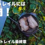 コンビニフル活用したULキャンプ！あまとみトレイル最終章！