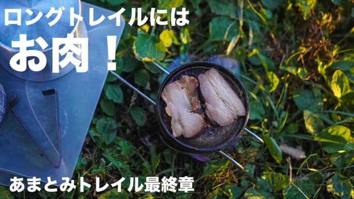 コンビニフル活用したULキャンプ！あまとみトレイル最終章！