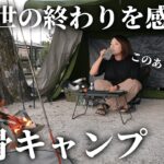 【波乱】無骨キャンプを楽しんでいたら突然大変なことに・・・