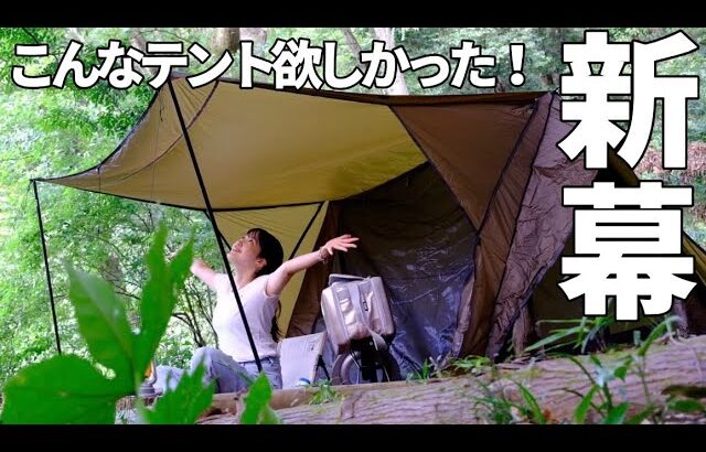 【新しいテント】○○を作って夏キャンプを弾けまくる！