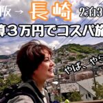 長崎 女ひとり旅で予算３万円コスパ旅行は過酷すぎたvlog【徒歩ソロキャンプ女子】