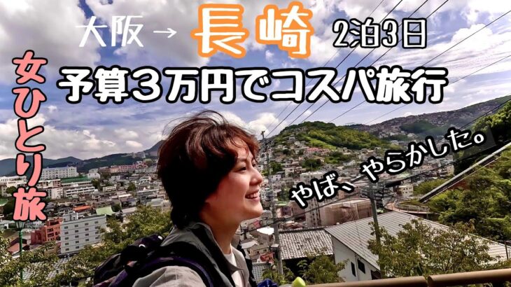 長崎 女ひとり旅で予算３万円コスパ旅行は過酷すぎたvlog【徒歩ソロキャンプ女子】