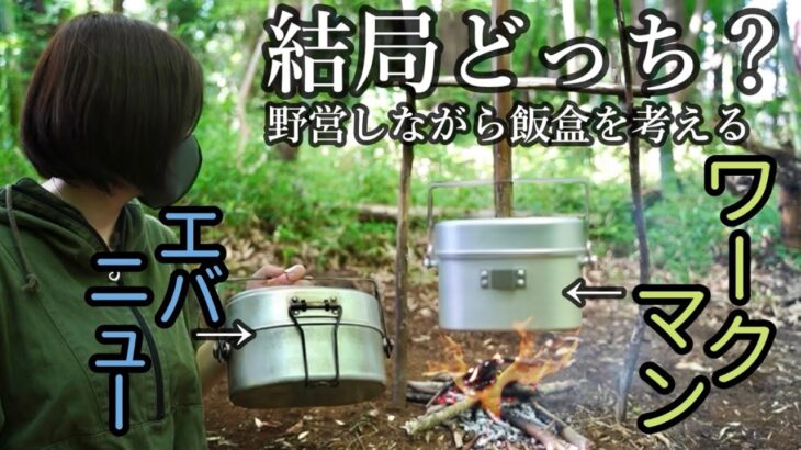 【キャンプ女子】飯盒好きが飯盒を比べながら飯盒でご飯作ってキャンプするただの飯盒好きの動画【野営女子】