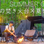 【夏キャンプ】三種の焚き火台で快適に過ごす休日in避暑地