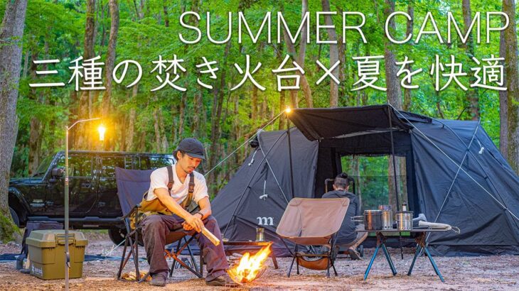 【夏キャンプ】三種の焚き火台で快適に過ごす休日in避暑地