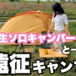 【女子キャンパー】ゆるキャンの聖地！念願のキャンプ場でソロデュオキャンプ🌱