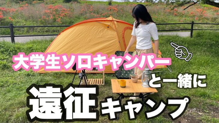 【女子キャンパー】ゆるキャンの聖地！念願のキャンプ場でソロデュオキャンプ🌱