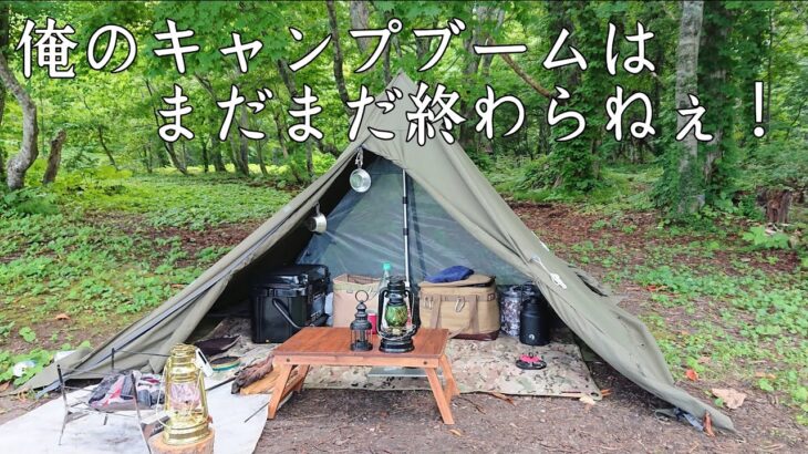 【ソロキャンプ】キャンプブーム終了と言われてますが、俺はここから楽しんで行く～！【バンドック ソロティピー１TC】【秋田県】