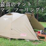 【ソロキャンプ】灼熱の真夏でも涼しく快適に使えるテントで最高のキャンプ！ 【スープカレー】【コールマン ツーリングドームLX】【青森県】