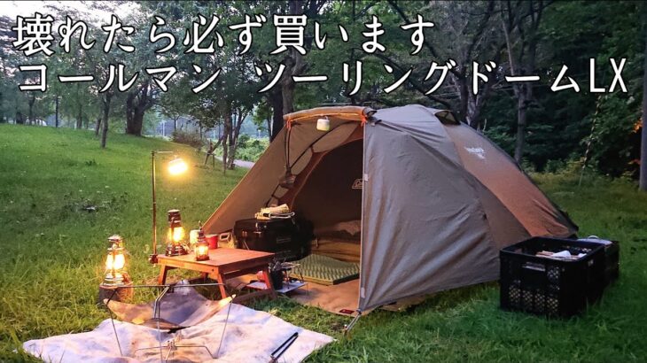 【ソロキャンプ】大好きなテントを持ってキャンプに行きましょう。まだまだ暑いけど楽しんで行きます！【コールマン ツーリングドームLX】【青森県】