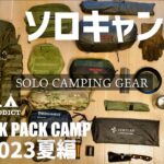 【ソロキャンプ道具】2023夏 装備一式全部見せます！バックパック パッキング solo camping gear