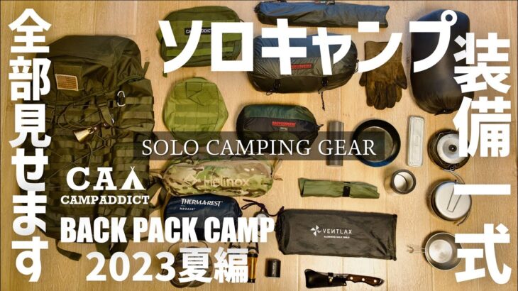 【ソロキャンプ道具】2023夏 装備一式全部見せます！バックパック パッキング solo camping gear