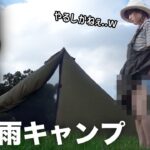 【閲覧注意⚠️】大雨でびしょ濡れ。脱ぎだすキャンプ女子ww【貸切キャンプ】