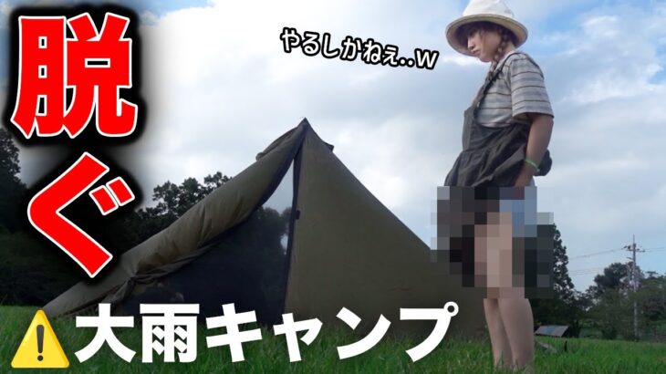 【閲覧注意⚠️】大雨でびしょ濡れ。脱ぎだすキャンプ女子ww【貸切キャンプ】