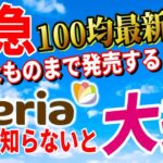 【緊急速報】100均セリアキャンプギア 最新商品 総まとめ！見たことない変わった道具が新登場！ナニコレ！？