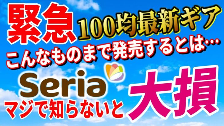 【緊急速報】100均セリアキャンプギア 最新商品 総まとめ！見たことない変わった道具が新登場！ナニコレ！？