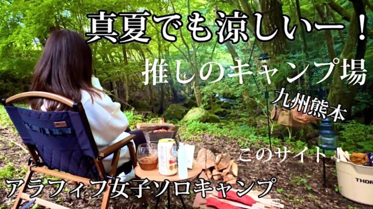 真夏でも涼しいキャンプ場はここ！アラフィフ女子ソロキャンプ　夜は21℃ 九州熊本絶景キャンプ場