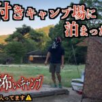 【恐怖】心霊現象とキャンプは背中合わせだと実感するソロキャンプ【お盆】【おはぎ】【憑かれる】