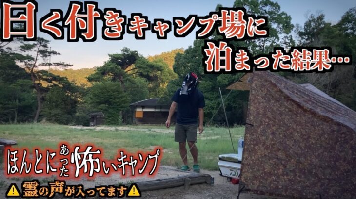 【恐怖】心霊現象とキャンプは背中合わせだと実感するソロキャンプ【お盆】【おはぎ】【憑かれる】