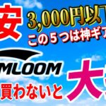 SOOMLOOM（スームルーム）3,000円以下 とりあえずコレ買っとけ 神キャンプギア5選