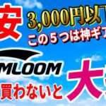 SOOMLOOM（スームルーム）3,000円以下 とりあえずコレ買っとけ 神キャンプギア5選