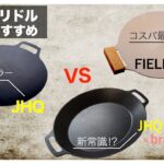 【話題のキャンプ道具⁉️】本家マルチグリドルと爆売れしてる類似品比べてみたら…これ知らないと損します！JHQ vs braaa vs FIELDOOR