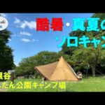 アラフィフソロキャンプ女子【真夏の酷暑キャンプ】土用の鰻／羽根谷だんだん公園キャンプ場